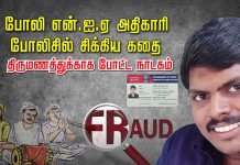 போலி என்.ஐ.ஏ அதிகாரி போ.லிசில் சி.க்கிய கதை..! திருமணத்துக்காக போட்ட நாடகம்…. அ திர்ச்சி தகவல்!!