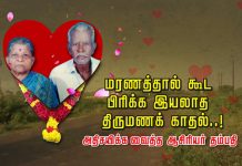 ம.ர.ண.த்தால் கூட பிரிக்க இயலாத திருமணக் காதல்..! அதிசயிக்க வைத்த ஆசிரியர் தம்பதி!!