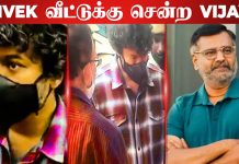 வெளிநாட்டில் இருந்து வந்து அ.வ.சர அ வ சரமாக விவேக் வீட்டிற்கு சென்ற விஜய்!