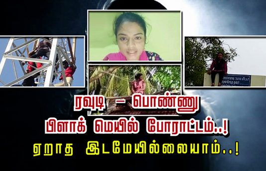 பிளாக் மெயில் போ.ரா.ட்டம்… ஏறாத இடமேயில்லையாம் இந்த பொண்ணு..! நடந்த பகீர் பின்னணி !!