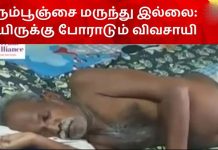 கரும்பூஞ்சையால் பா.தி.க்.கப்பட்டு உ.யிருக்கு போ.ரா.டும் விவசாயி… சிகிச்சை அளிக்க மருந்து இல்லை என பு.கார்…!