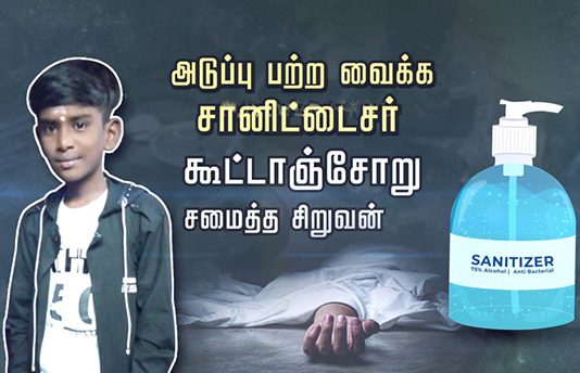 அடுப்பு பற்ற வைக்க சானிட்டைசர்: கூட்டாஞ்சோறு சமைத்த சிறுவன் : அடுத்த நொடியில் நடந்த விபரீதம்.!!