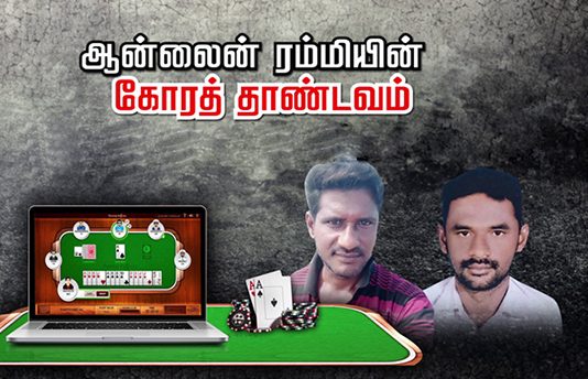ஆன்லைன் ரம்மியின் கோரத் தாண்டவம்.. தம்பிக்கு அண்ணன் செய்த கொடூர சம்பவம்!!