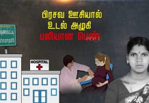 பிரசவ ஊசியால் உடல் அழுகி பலியான பெண்.. அம்பலமான அ.திர்ச்சி உண்மை!!