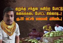 தான் வேலைபார்த்த நகைக்கடையில் கொஞ்சம், கொஞ்சமாக நகைகளை தி.ருடி சொந்தமாக நகைகடையே ஆரம்பித்த இளைஞர் : வெளியான அ.திர்ச்சி தகவல்!!