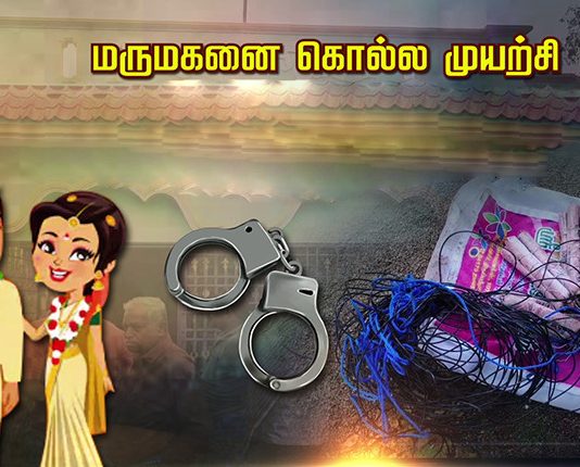 மருமகனைக் கொ.ல்ல முயற்சி: தந்தை, மகன்கள் செய்த செ.யலால் ப.ரபரப்பு!!