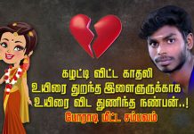 கழட்டி விட்ட காதலி உ.யிரை துறந்த இளைஞருக்காக உயிரை விட துணிந்த நண்பன்: போராடி மீட்ட ச.ம்.பவம்!!