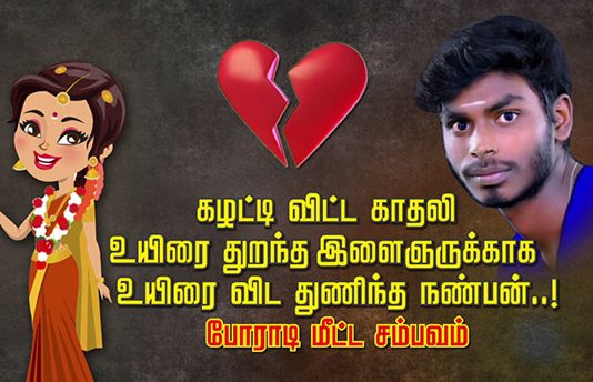 கழட்டி விட்ட காதலி உ.யிரை துறந்த இளைஞருக்காக உயிரை விட துணிந்த நண்பன்: போராடி மீட்ட ச.ம்.பவம்!!