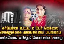 கர்ப்பிணி உட்பட 2 பேர் கொ.லை: சொத்துக்காக அ.ர.ங்கேறிய ப.ய.ங்கரம்..!!