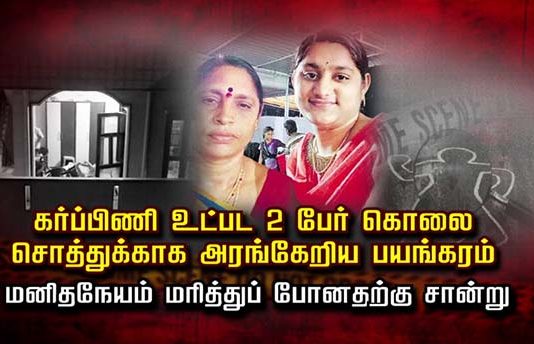 கர்ப்பிணி உட்பட 2 பேர் கொ.லை: சொத்துக்காக அ.ர.ங்கேறிய ப.ய.ங்கரம்..!!