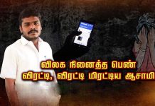 விலக நினைத்த பெண்: விரட்டி, விரட்டி மிரட்டிய ஆசாமி… பெண் எடுத்த முடிவால் காத்திருந்த அதிர்ச்சி!!