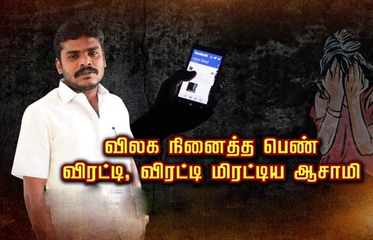 விலக நினைத்த பெண்: விரட்டி, விரட்டி மிரட்டிய ஆசாமி… பெண் எடுத்த முடிவால் காத்திருந்த அதிர்ச்சி!!