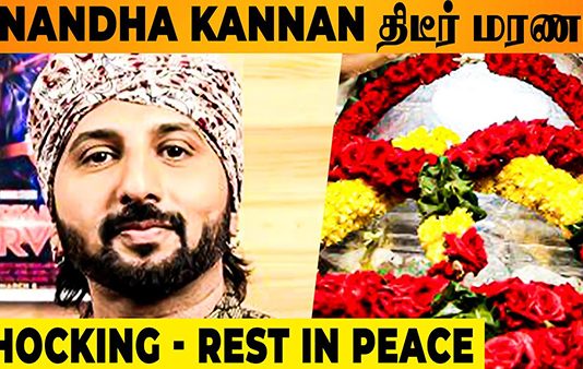 பிரபல தொலைக்காட்சி தொகுப்பாளர் ஆனந்த் கண்ணன் காலமானார்!!