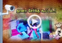 தானா சேர்ந்த கூட்டம் பணியில் கொ.ள்ளை பல லட்சம் சுருட்டிய மர்ப நபர்கள்: தி.டுக்கிடும் தகவல்!!