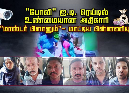 போலி ஐ.டி. ரெய்டில் உண்மையான அதிகாரி .. மாஸ்டர் பிளானும் – மாட்டிய பின்னணியும்..!!