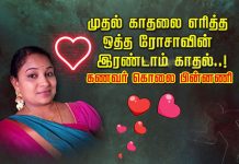 முதல் காதலை எ.ரித்த ஒத்த ரோசாவின் இரண்டாம் காதல்: கணவர் கொ.லை பின்னணி!!