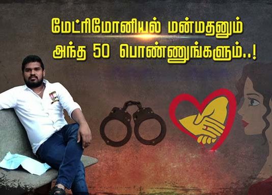 மேட்ரிமோனியல் மூலம் பல பெண்களிடம் அறிமுகமாகி திருமண ஆசை காட்டி இளைஞன் செய்து வந்த மோசமான செயல்!!