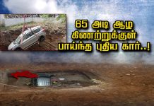 65 அடி ஆழ கிணற்றுக்குள் பாய்ந்த புதிய கார்: அரங்கேறிய சோகம்!!