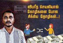 விபரீத செயலியால் கோழிகளை போல சிக்கிய தோழிகள்: நடந்த பகீர் பின்னணி !!
