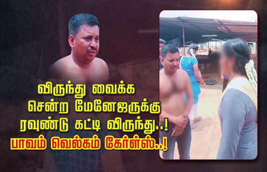 விருந்து வைக்க சென்ற மேனேஜருக்கு ரவுண்டு கட்டி விருந்து: நேர்ந்த விபரீதம்!!