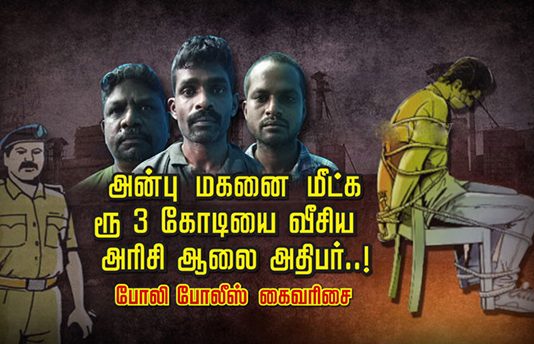 அன்பு மகனை மீட்க ரூ.3 கோடியை வீசிய அரிசி ஆலை அதிபர்: போலி போலீஸ் கைவரிசை!!