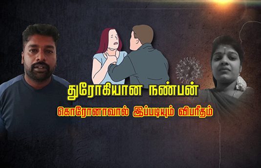 துரோகியான நண்பன்.. மனைவிக்கு கணவனால் நடந்த கொ.டூ.ரம்: கொரோனாவால் இப்படியும் விபரீதம்.!!