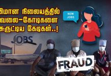 விமான நிலையத்தில் வேலை… கோடிகளை சுருட்டிய கேடிகள்: வெளியான அ திர்ச்சி தகவல்!!