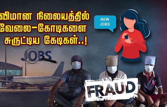 விமான நிலையத்தில் வேலை… கோடிகளை சுருட்டிய கேடிகள்: வெளியான அ திர்ச்சி தகவல்!!