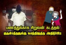 பணத்துக்காக சிறுவன் க.ட.த்தல்: குடும்பத்தாருக்கு கா.த்.திருந்த அ.தி.ர்ச்சி!!