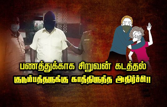 பணத்துக்காக சிறுவன் க.ட.த்தல்: குடும்பத்தாருக்கு கா.த்.திருந்த அ.தி.ர்ச்சி!!