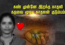 13 ஆண்டுகால காதல்: கண் முன்னே இறந்த காதலி கதவை மூடிய காதலன் குடும்பம்!!