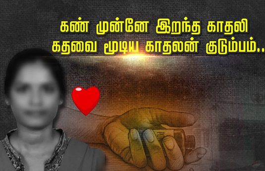 13 ஆண்டுகால காதல்: கண் முன்னே இறந்த காதலி கதவை மூடிய காதலன் குடும்பம்!!