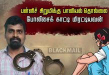 பள்ளிச் சிறுமிக்கு பாலியல் தொல்லை… போலீசைக் காட்டி மிரட்டியவன் : அதிர்ச்சியூட்டும் சம்பவம்!!