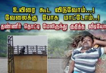 உயிரைக் கூட விடுவோம்… வேலைக்குப் போக மாட்டோம்..! தண்ணீர் தொட்டி மேலிருந்து குதித்த வீடியோ!!