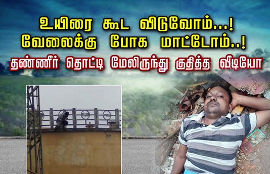 உயிரைக் கூட விடுவோம்… வேலைக்குப் போக மாட்டோம்..! தண்ணீர் தொட்டி மேலிருந்து குதித்த வீடியோ!!