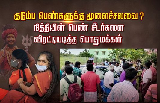 குடும்ப பெண்களுக்கு மூளைச்சலவை: நித்தியின் பெண் சீடர்களை விரட்டியடித்த பொதுமக்கள்!!