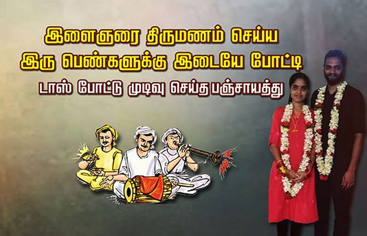 இளைஞரை திருமணம் செய்ய இரு பெண்களுக்கு இடையே போட்டி.. டாஸ் போட்டு முடிவெடுத்த கிராமத்தினர்: சினிமாவையே மிஞ்சிய சம்பவம்!!