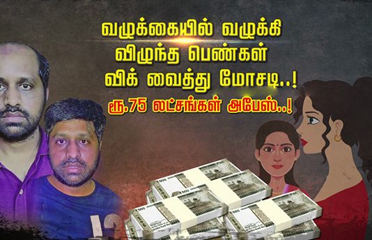 வழுக்கையில் வழுக்கி விழுந்த பெண்கள் விக் வைத்து மோசடி: ரூ.75 லட்சங்கள் அபேஸ்.. அ.தி.ர்ச்சிகர ச.ம்.பவம்!!