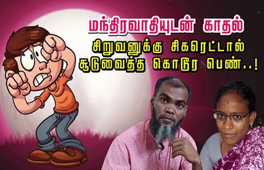 ம.ந்.திரவாதியுடன் காதல்… சிறுவனுக்கு சி.க.ரெட்டால் சூ.டு.வைத்த கொ.டூ.ர பெண்: அ.தி.ர்.ச்சித் தகவல்!!