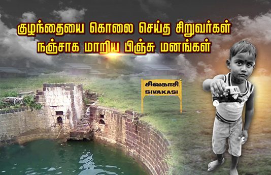 3 வயது சிறுவனை கிணற்றில் தள்ளி கொலை செய்த சிறுவர்கள் : வினையில் முடிந்த விளையாட்டு!!