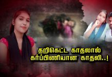 தறிகெட்ட இரட்டை காதலால் கர்ப்பிணியான காதலி : குடும்பத்தையே புரட்டிப் போட்ட துயரம்!!