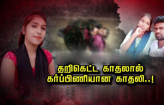 தறிகெட்ட இரட்டை காதலால் கர்ப்பிணியான காதலி : குடும்பத்தையே புரட்டிப் போட்ட துயரம்!!