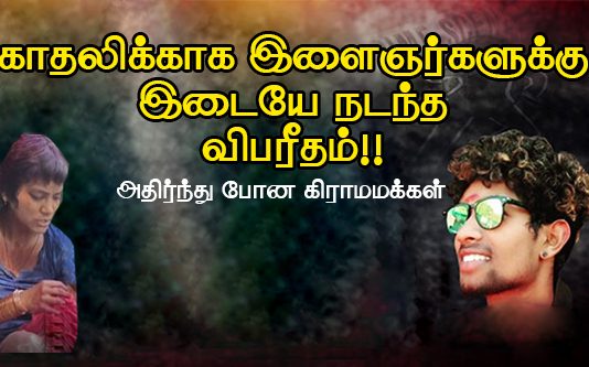 காதலிக்காக இளைஞர்களுக்கு இடையே நிகழ்ந்த விபரீதம் : அதிர்ந்து போன கிராமமக்கள்!!