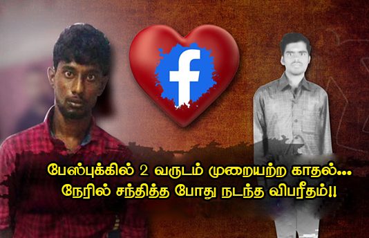 பேஸ்புக்கில் 2 வருடம் மு.றை.யற்ற காதல் : நேரில் சந்தித்தபோது நடந்த வி.ப.ரீதம்!!