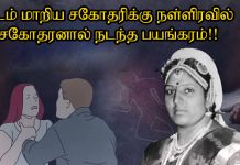 தடம் மாறிய சகோதரிக்கு நள்ளிரவில் சகோதரனால் நடந்த பயங்கரம்!!