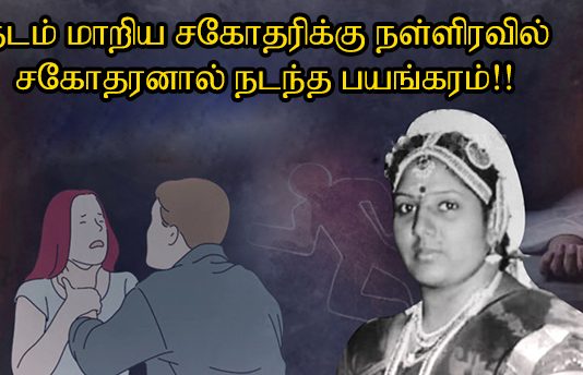தடம் மாறிய சகோதரிக்கு நள்ளிரவில் சகோதரனால் நடந்த பயங்கரம்!!