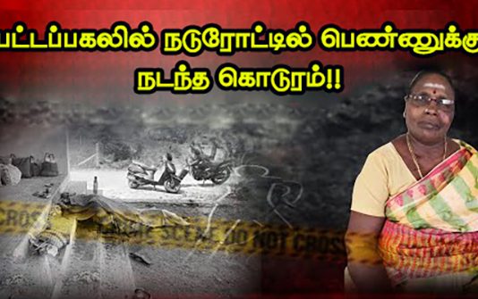 பட்டப்பகலில் நடுரோட்டில் பெண்ணுக்கு நடந்த கொடூரம் : அச்சத்தில் தலைதெறிக்க ஓடிய மக்கள்!!