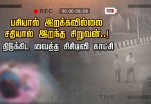 பசியால் இறக்கவில்லை சதியால் இறந்த சிறுவன்… திடுக்கிட வைத்த சிசிடிவி காட்சி!!