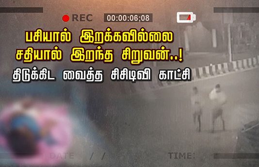 பசியால் இறக்கவில்லை சதியால் இறந்த சிறுவன்… திடுக்கிட வைத்த சிசிடிவி காட்சி!!