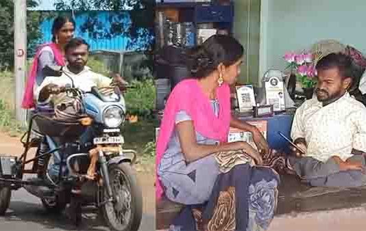 ராணி மாதிரி இருக்குற மனைவிய.. மகாராணி மாதிரி பாத்துப்பேன்.. மாற்றுத்திறனாளியின் உருக வைக்கும் காதல் கதை!!